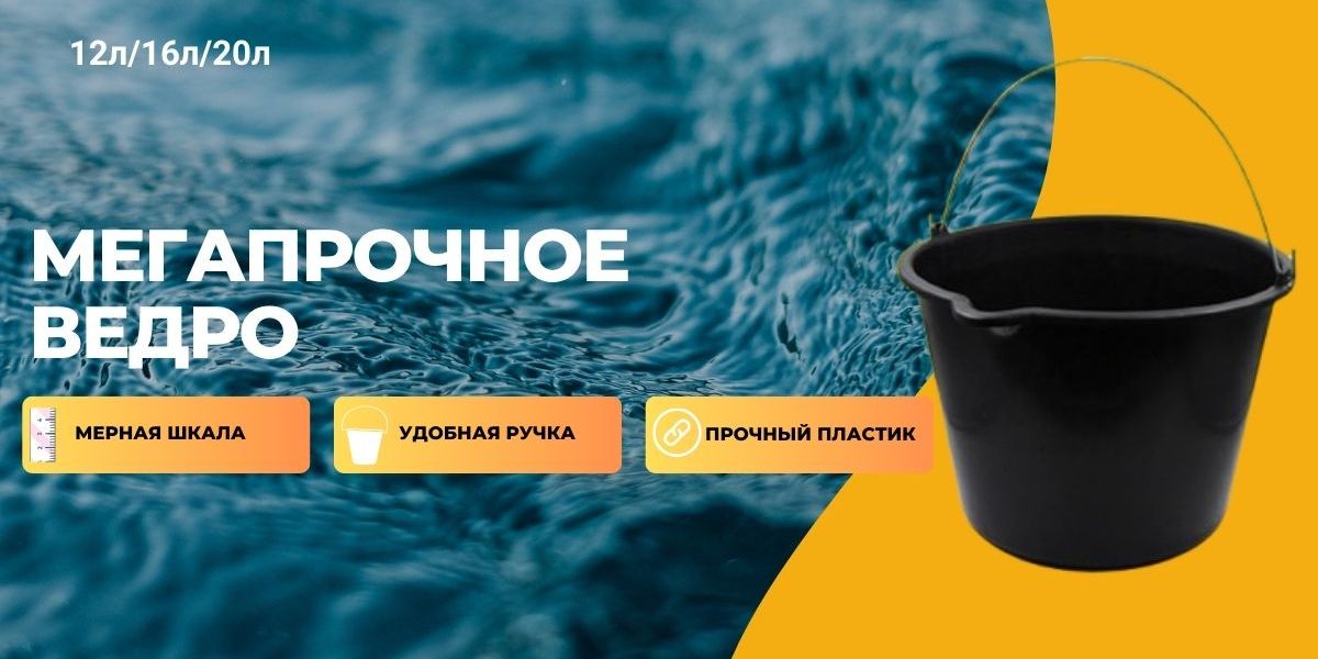 Мегапрочное ведро