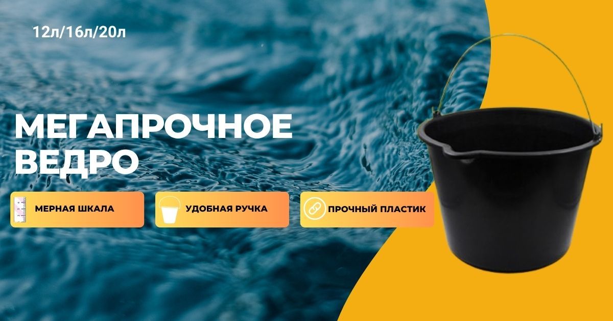 Мегапрочное ведро