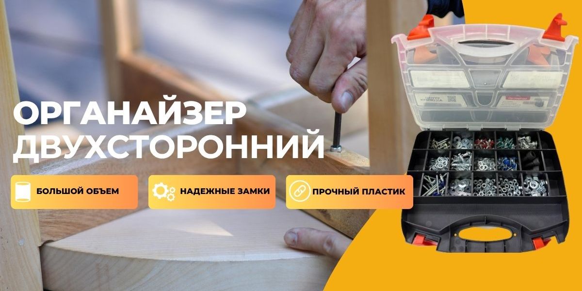 Органайзер двухсторонний