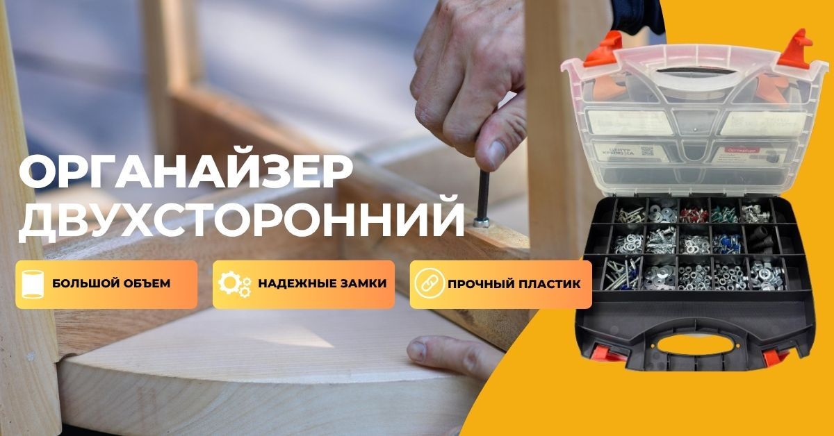 Органайзер двухсторонний