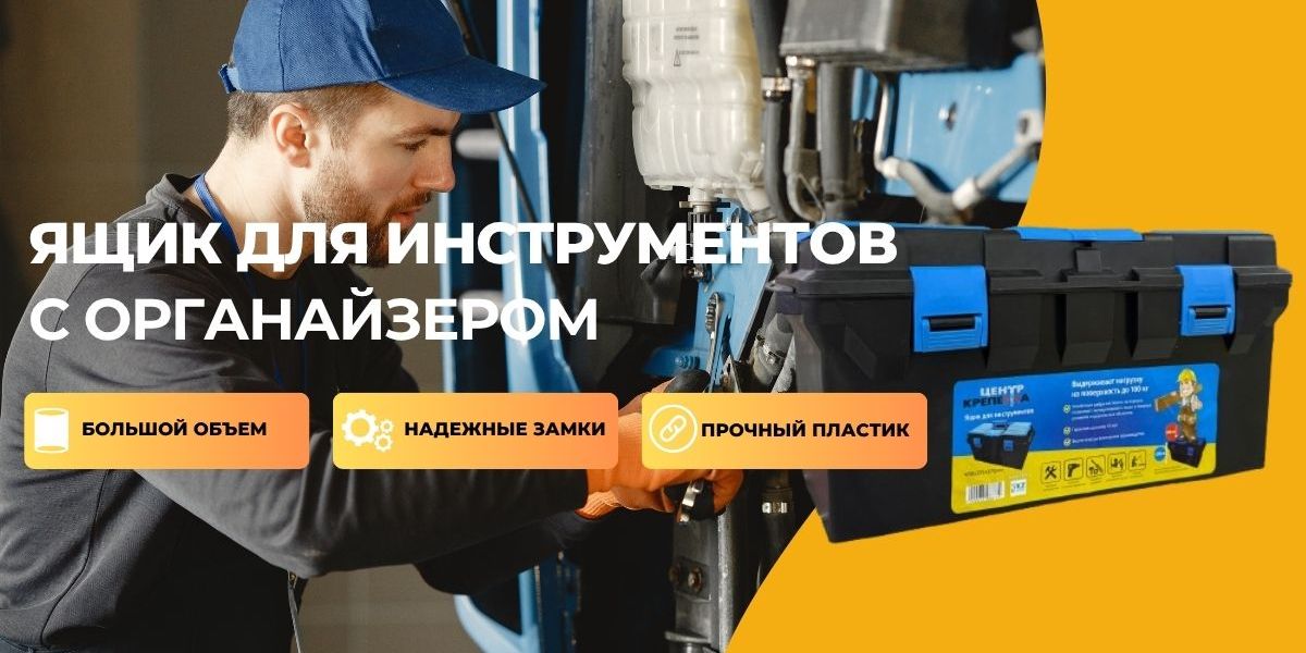Ящик для инструментов с органайзером
