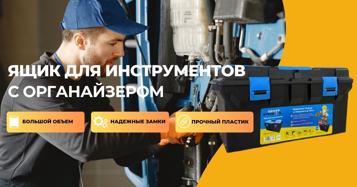 Ящик для инструментов с органайзером